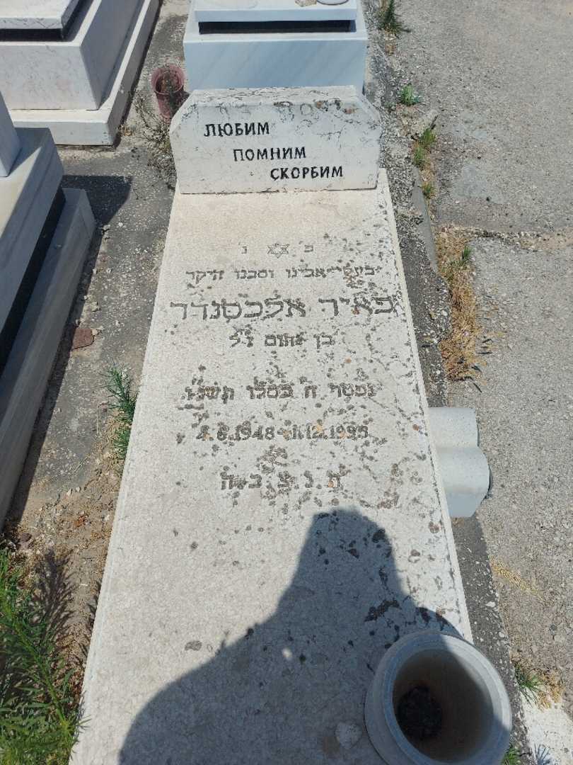 קברו של פאיר אלכסנדר. תמונה 1