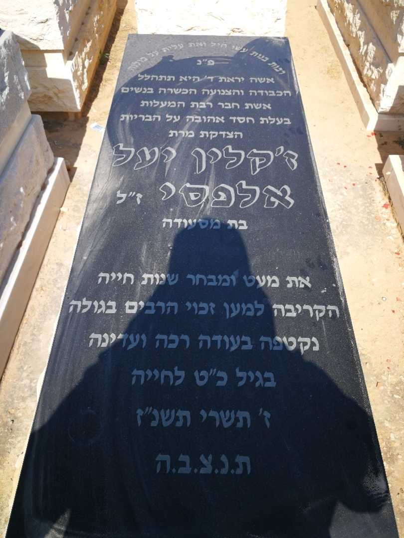 קברו של ז'קלין יעל אלפסי. תמונה 1