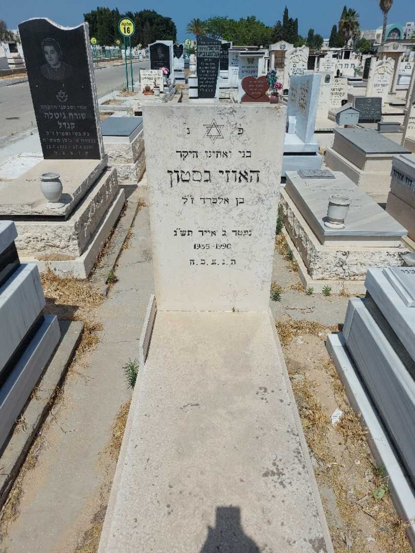 קברו של האוזי גסטון. תמונה 1