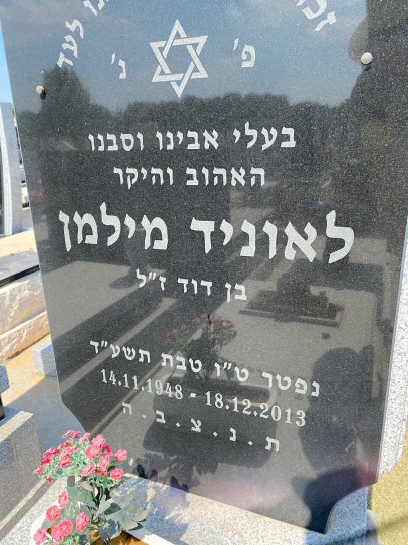 קברו של לאוניד מילמן. תמונה 2