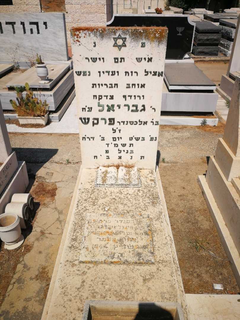 קברו של גבריאל פרקש. תמונה 1