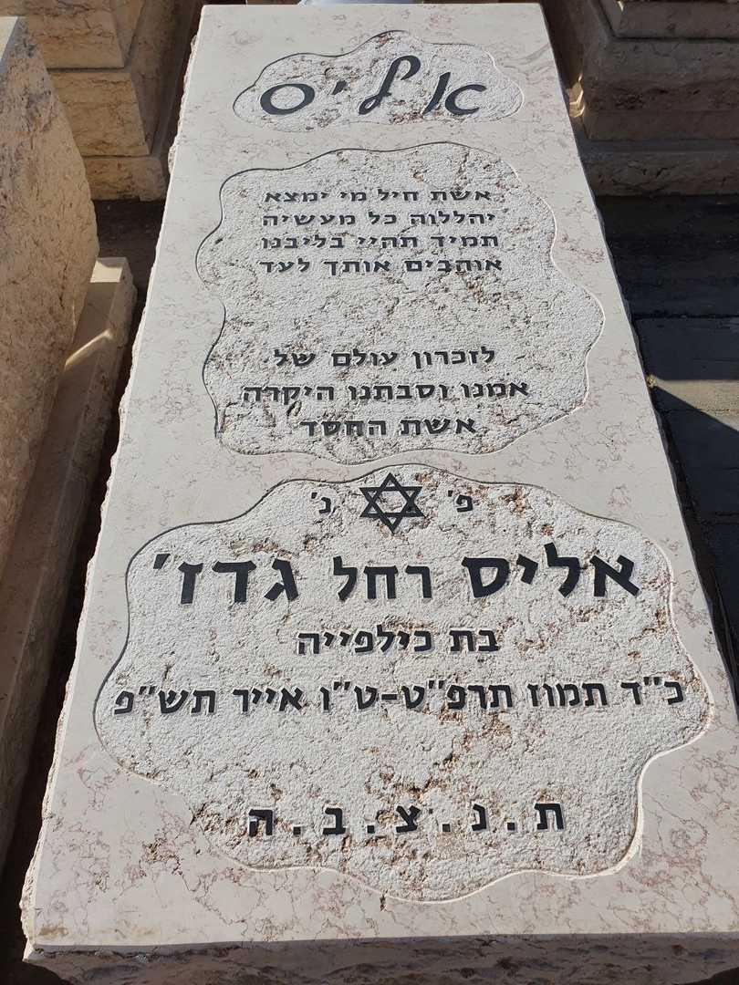 קברו של אלים (רחל) גדז׳. תמונה 2