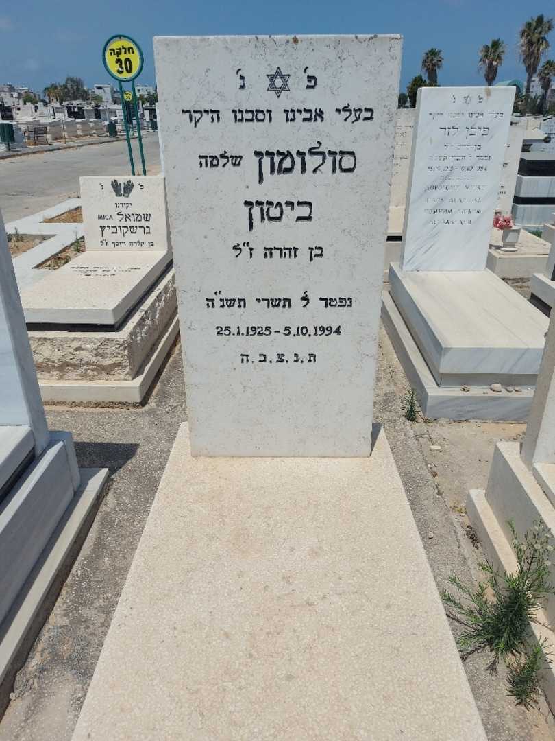 קברו של סלומון "שלמה" ביטון. תמונה 1