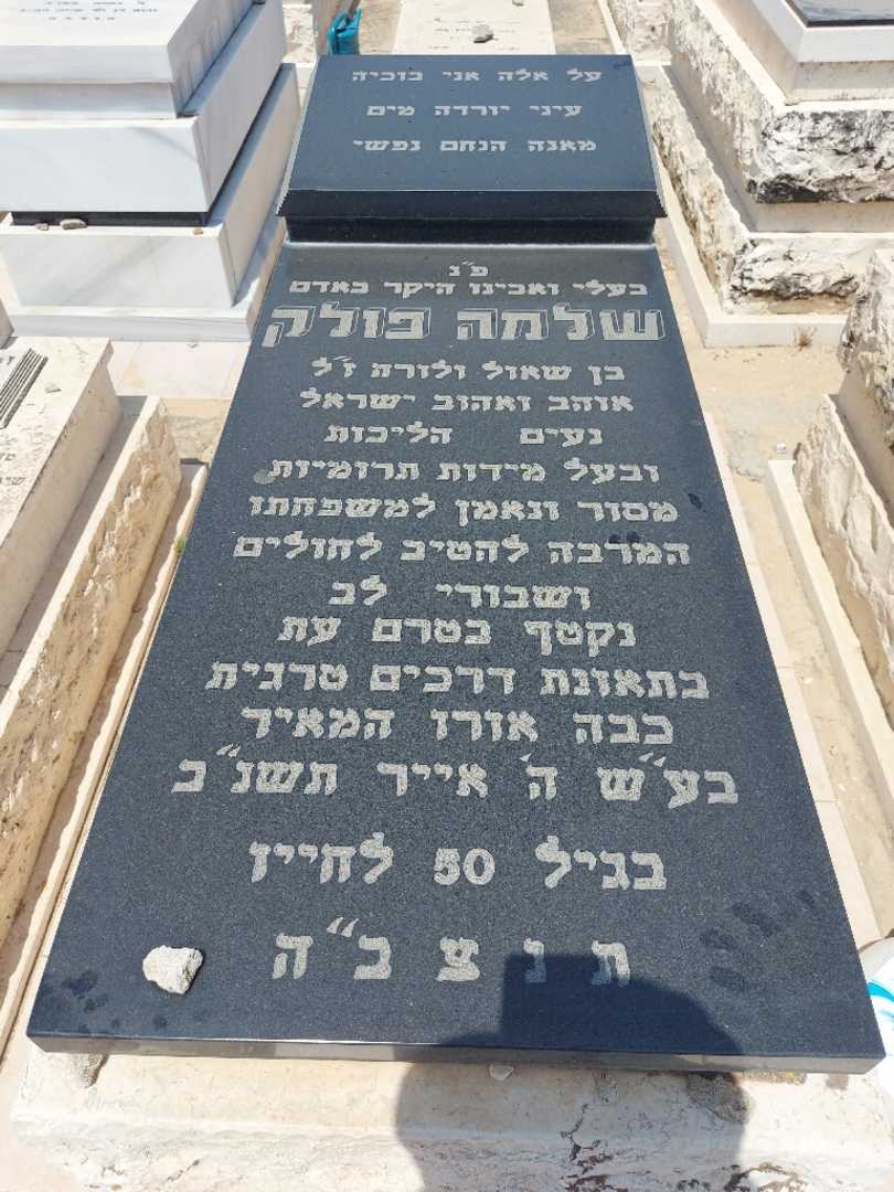 קברו של שלמה פולק. תמונה 1