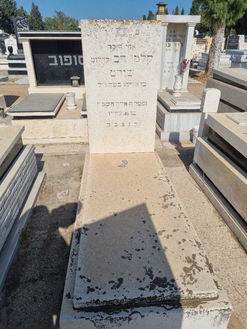 קברו של קלמן דב "קרלוס" שוחט. תמונה 1