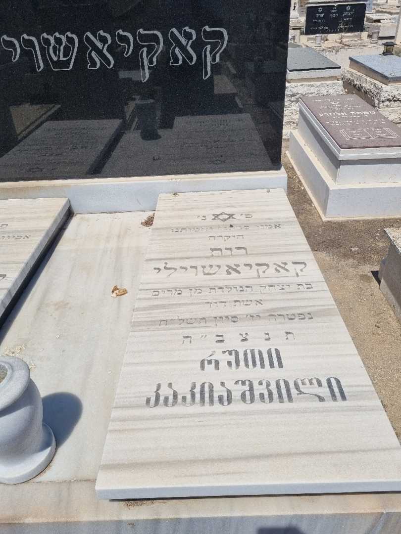 קברו של רות קאקיאשוילי. תמונה 2