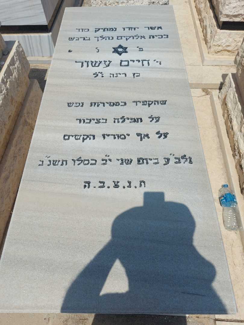 קברו של חיים עשור. תמונה 1