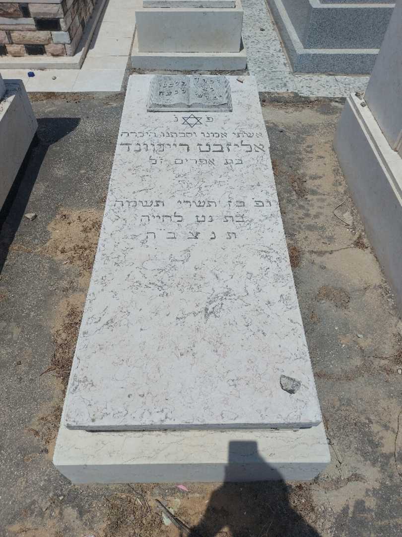 קברו של אליזבט ריימונד. תמונה 1