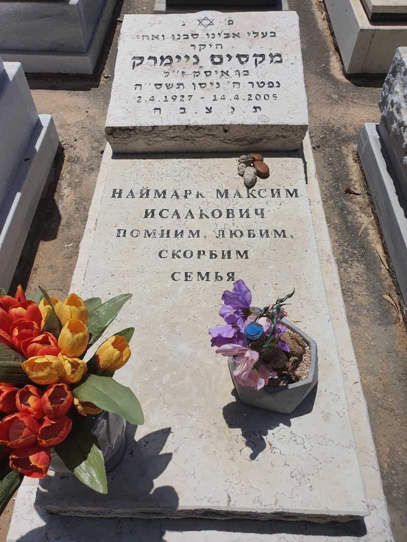 קברו של מקסים ניימרק. תמונה 1
