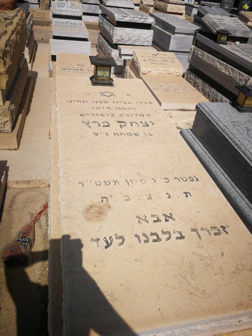 קברו של יצחק פרץ. תמונה 1