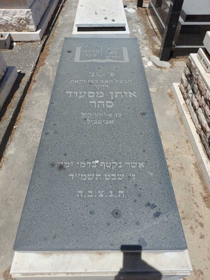 קברו של איתן סהר. תמונה 1