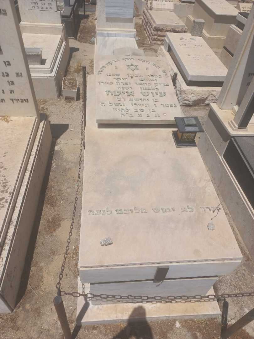 קברו של עיוש איטח. תמונה 1