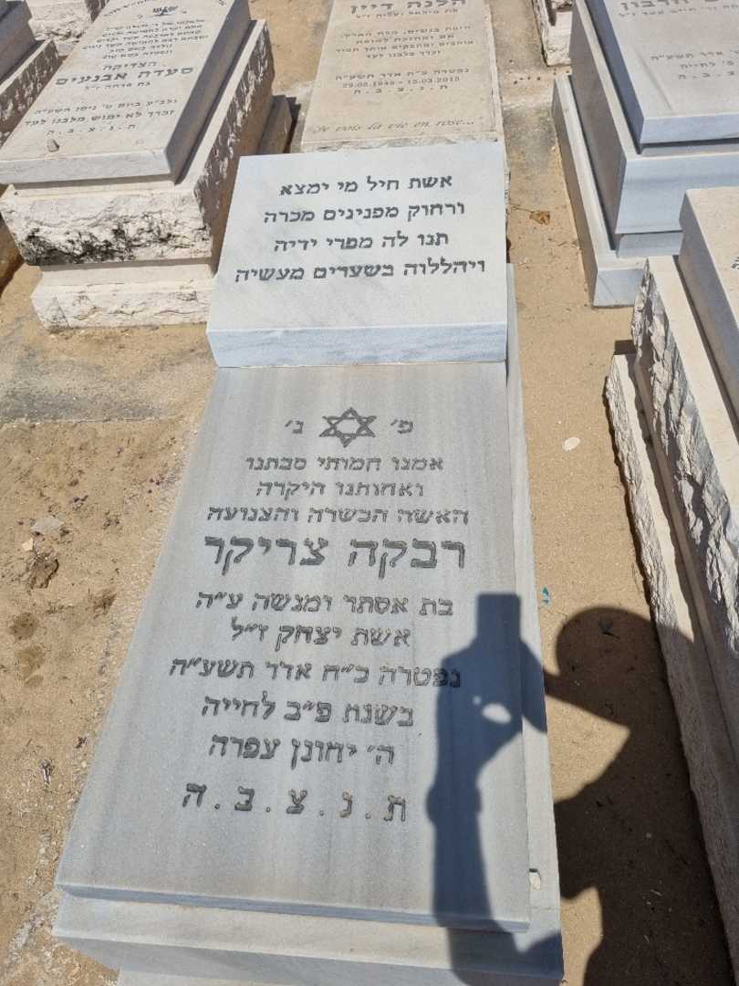 קברו של רבקה צריקר. תמונה 1