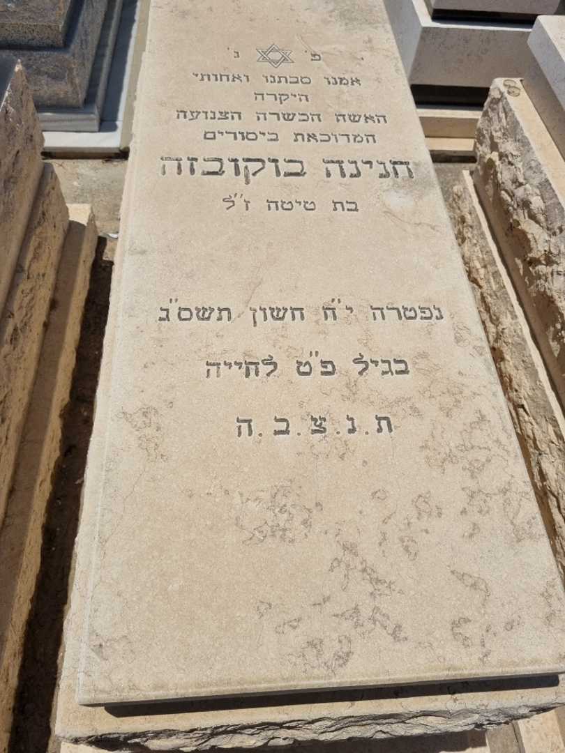 קברו של חנינה בוקובזה. תמונה 1