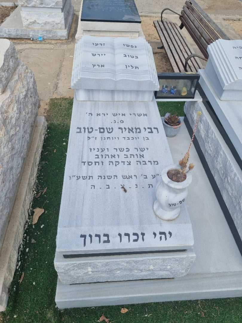 קברו של רבי מאיר שם טוב. תמונה 1