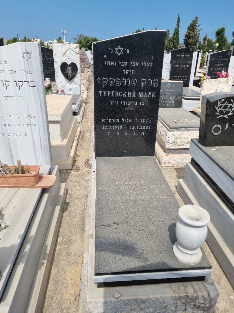 קברו של מרק טורבסקי. תמונה 1