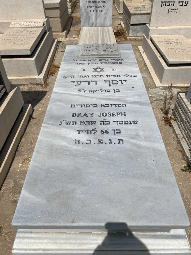 קברו של יוסף דרעי. תמונה 1