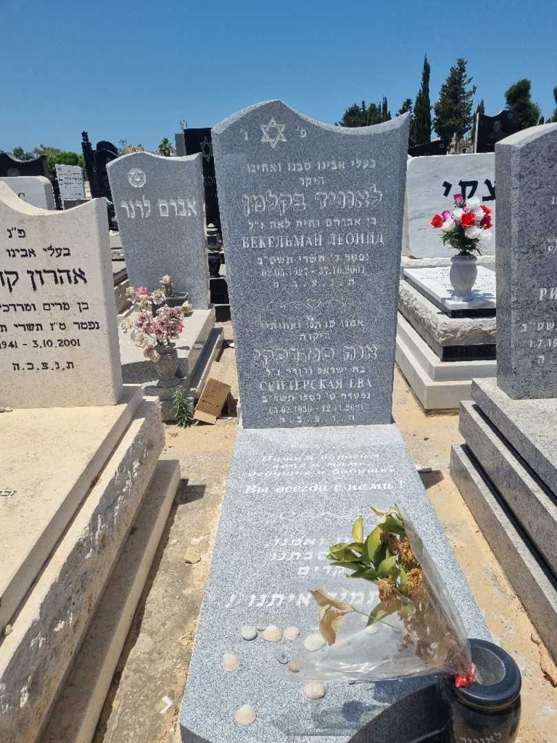 קברו של לאוניד בקלמן. תמונה 1