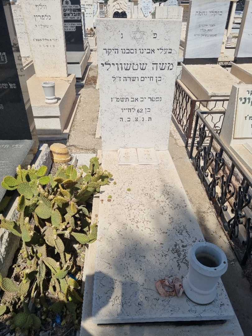 קברו של משה שטשווילי. תמונה 1