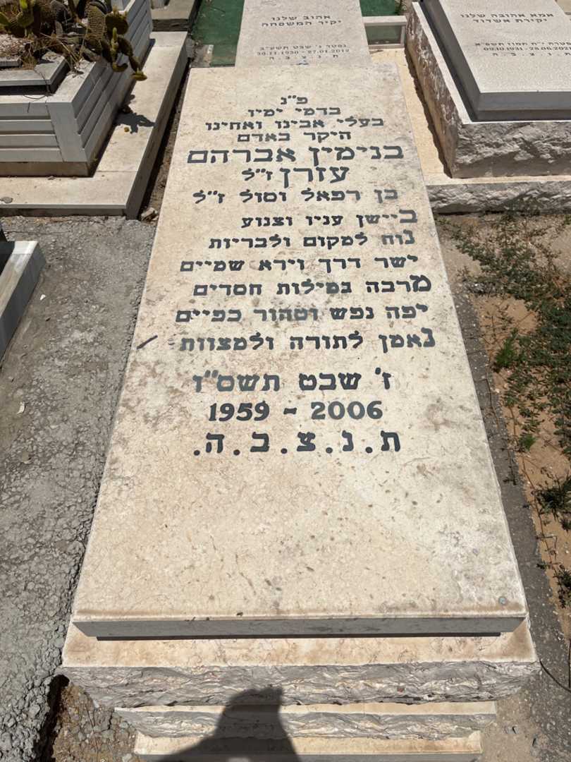 קברו של אברהם בנימ עזרן. תמונה 1