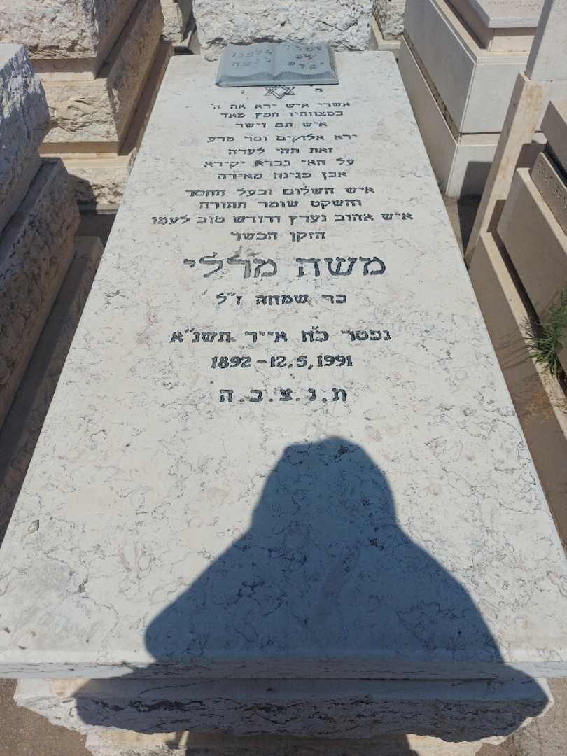 קברו של משה מרלי. תמונה 1