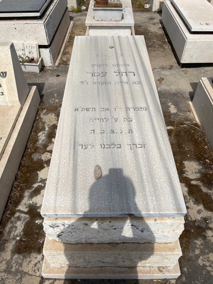 קברו של רחל עטר. תמונה 1