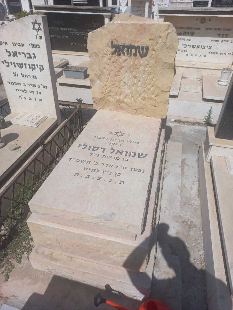 קברו של שמואל רסולי. תמונה 1
