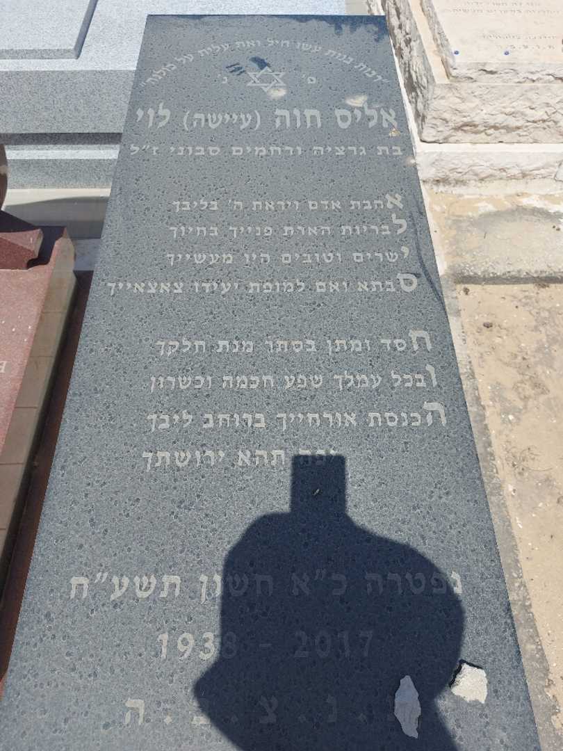 קברו של חוה אליס "עיישה" לוי. תמונה 1