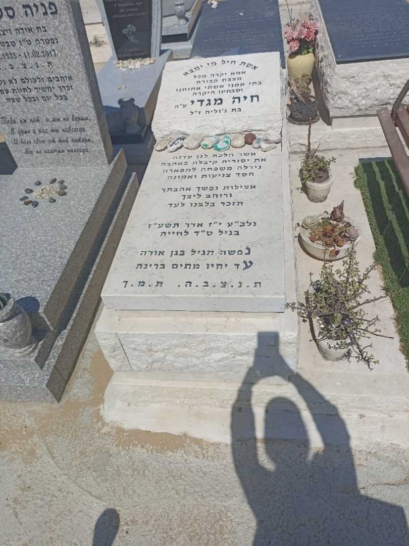 קברו של חיה מגדי. תמונה 2