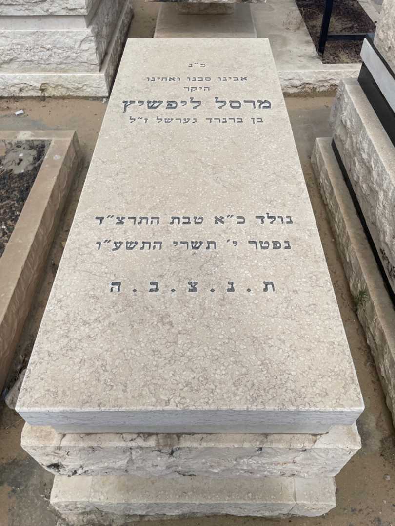 קברו של מרסל ליפשיץ. תמונה 1