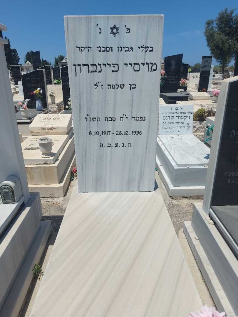 קברו של מויסיי פיינברון. תמונה 1