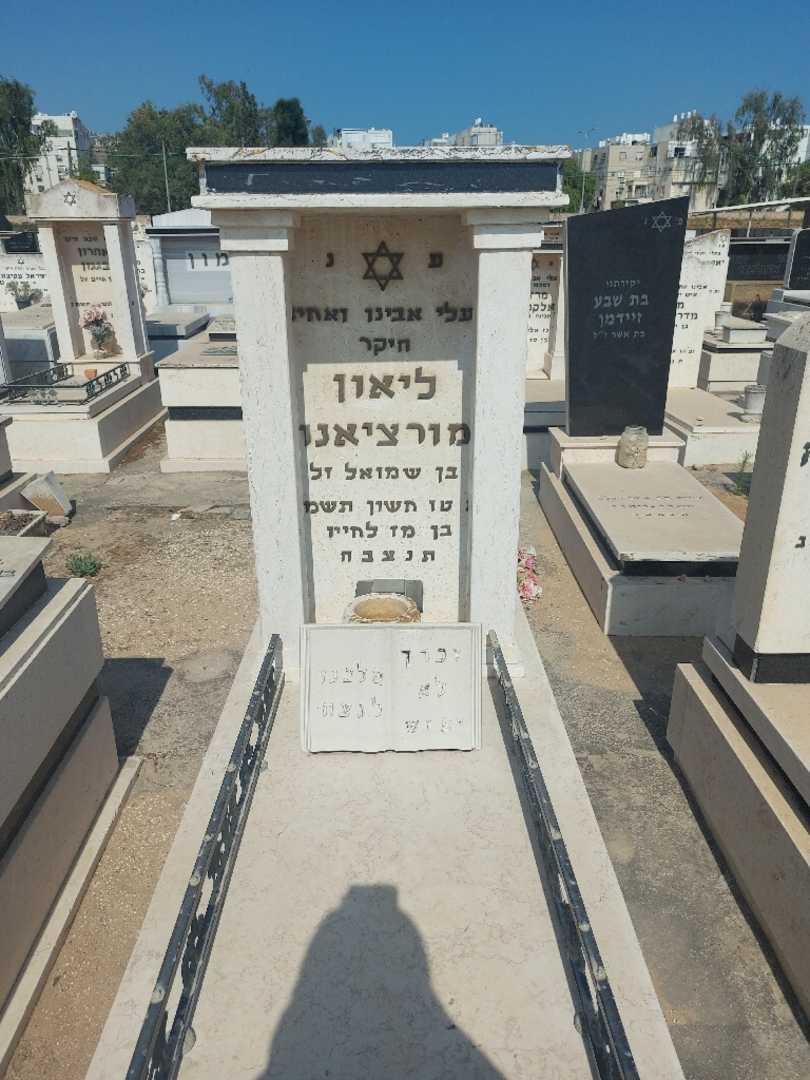 קברו של לאון מורציאנו. תמונה 1
