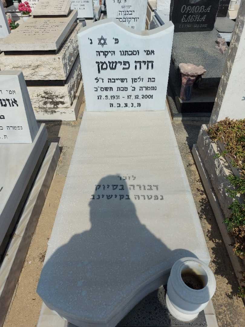 קברו של חיה פישמן. תמונה 1