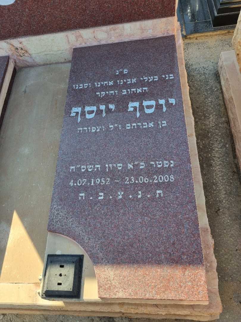 קברו של יוסף יוסף. תמונה 2