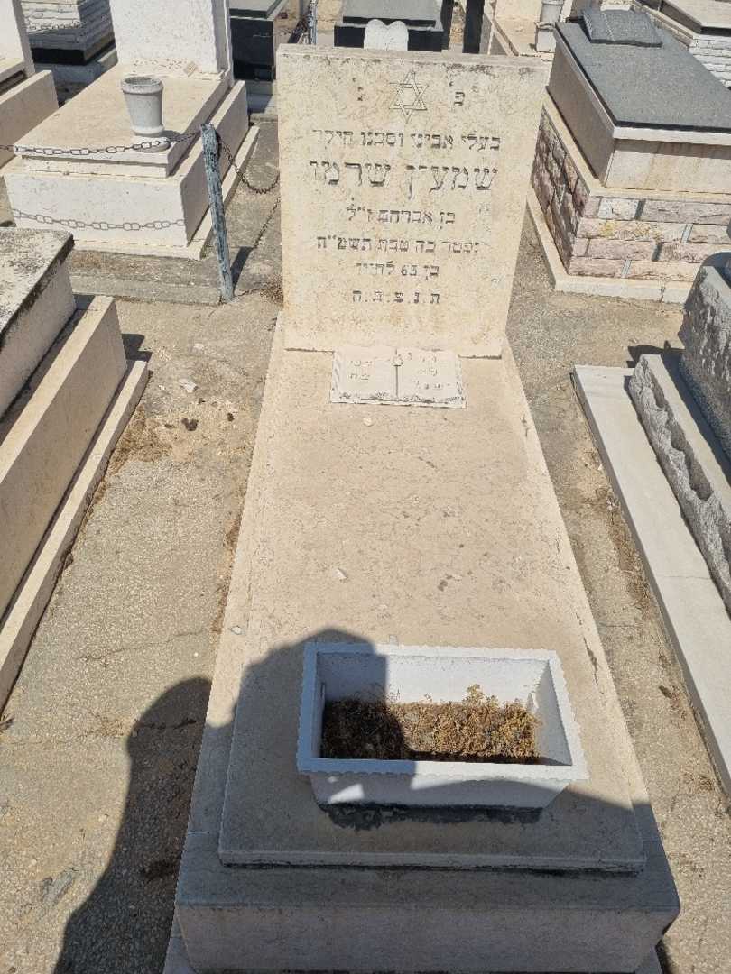 קברו של שמעון שרמן. תמונה 1