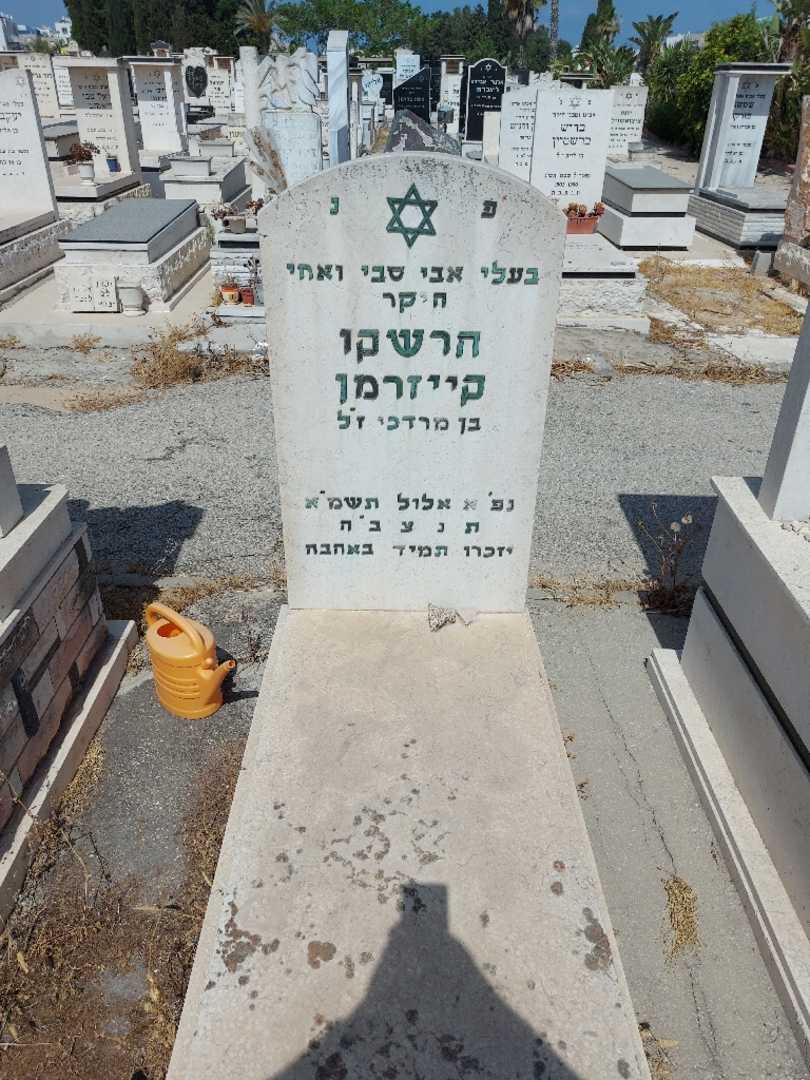 קברו של הרשקו קייזרמן. תמונה 1