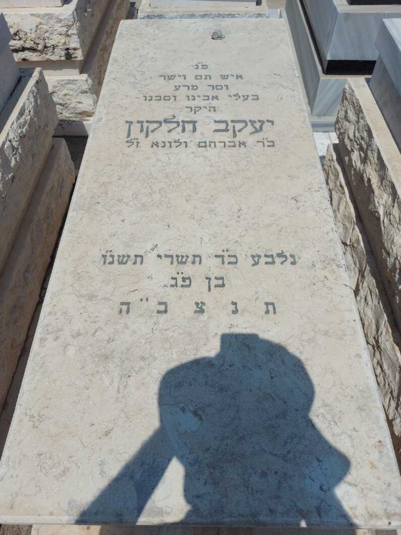 קברו של יעקב חלקון. תמונה 1