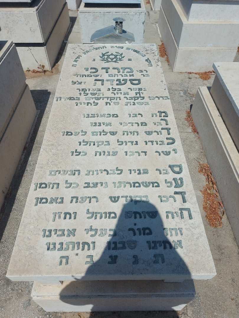 קברו של מרדכי סעדה. תמונה 1