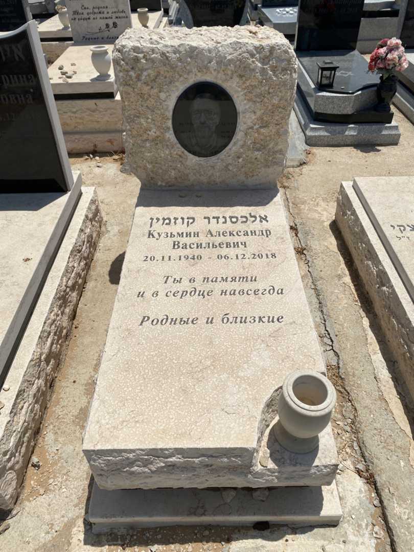 קברו של אלכסנדר קוזמין. תמונה 1