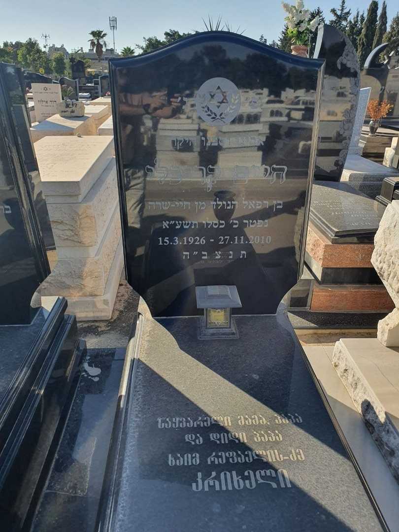 קברו של חיים קריכלי. תמונה 2