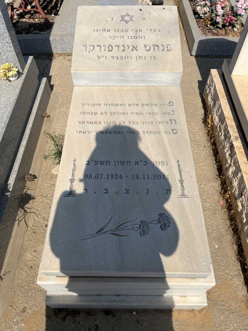 קברו של פנחס אינדפורקר. תמונה 1
