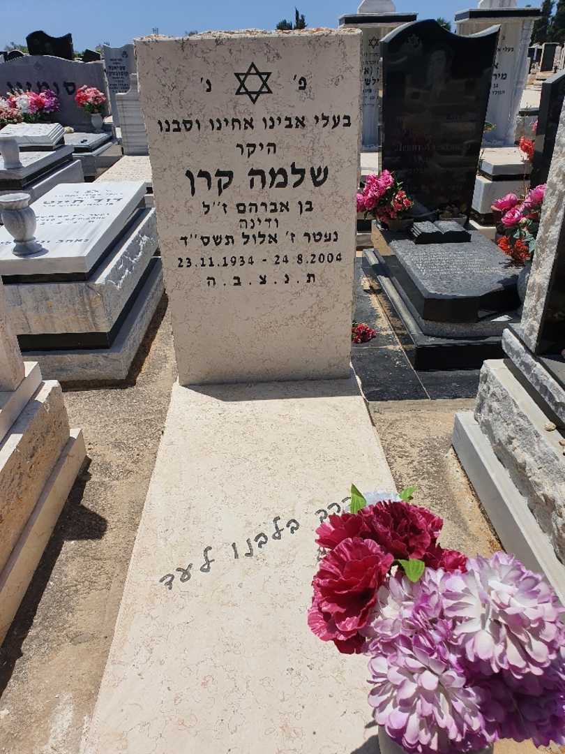 קברו של שלמה קרן. תמונה 1