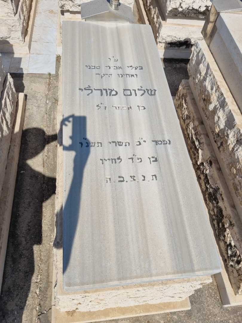 קברו של שלום מורילי. תמונה 1