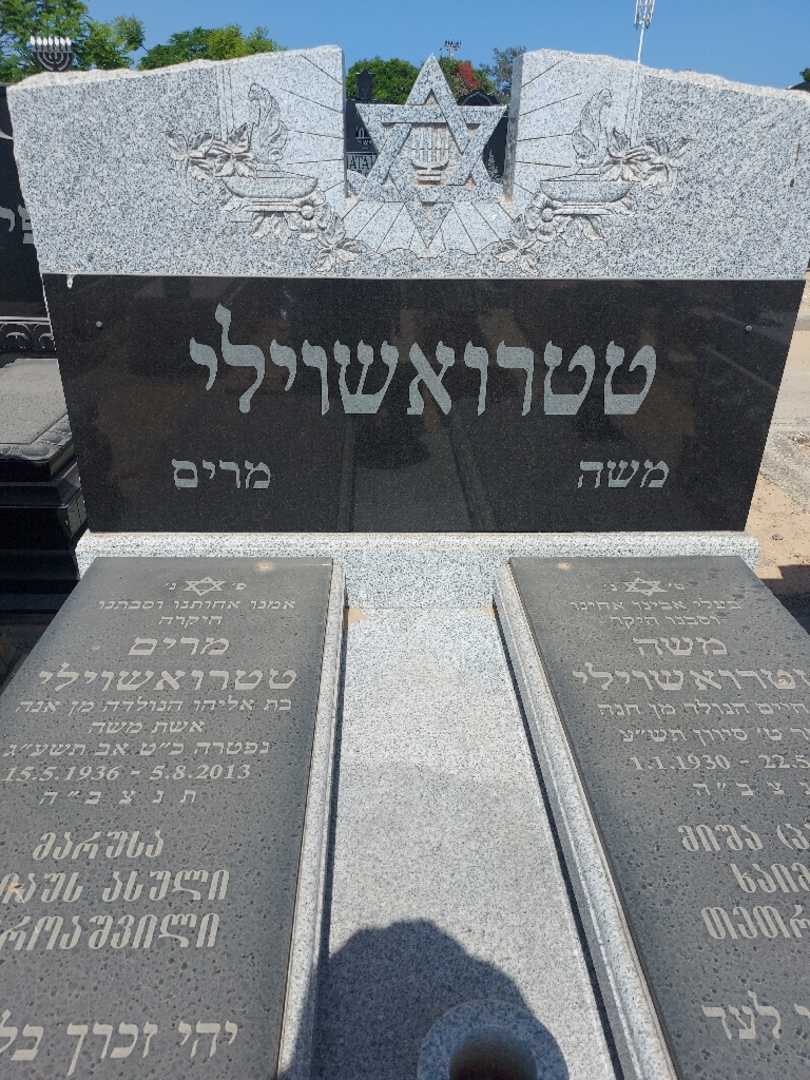 קברו של מרים טטרואשוילי. תמונה 1