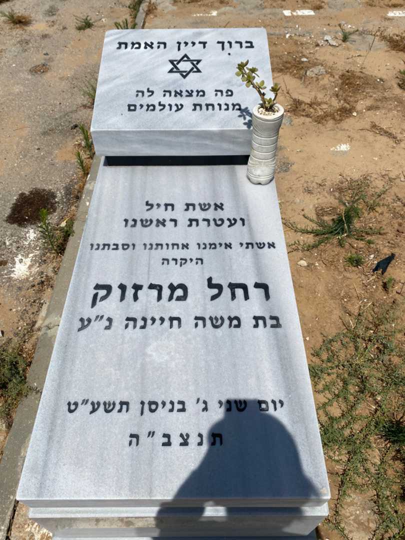 קברו של רחל מרזוק. תמונה 1