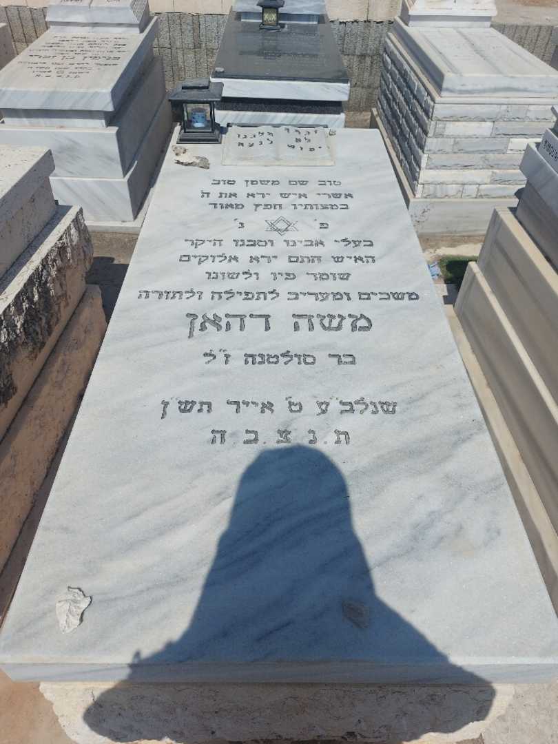 קברו של משה דהאן. תמונה 1
