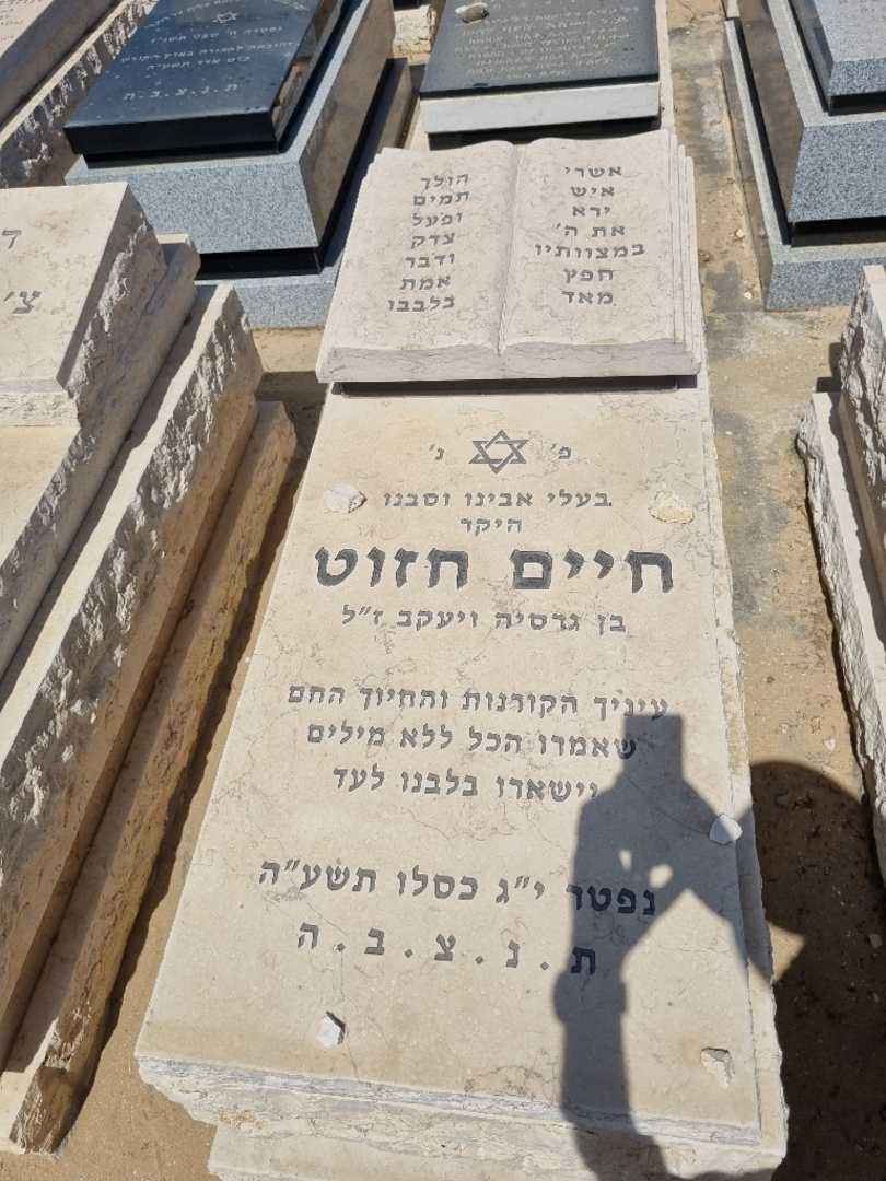 קברו של חיים חזוט. תמונה 1