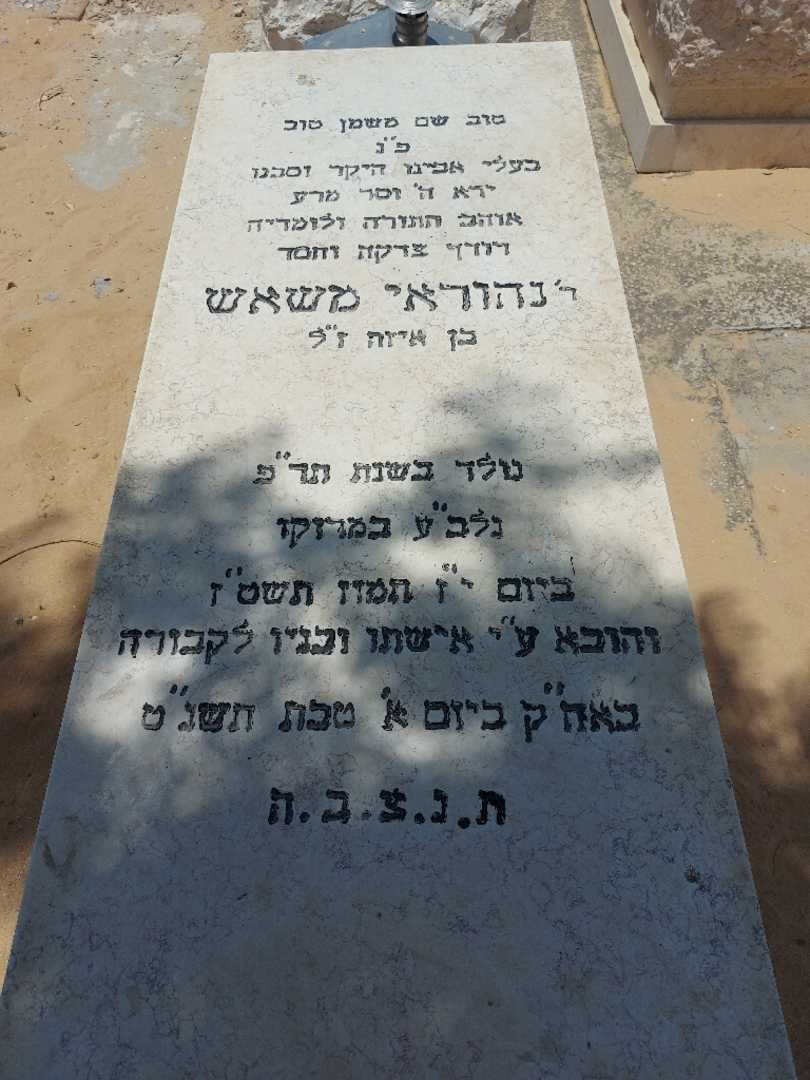 קברו של נהוראי משאש. תמונה 1