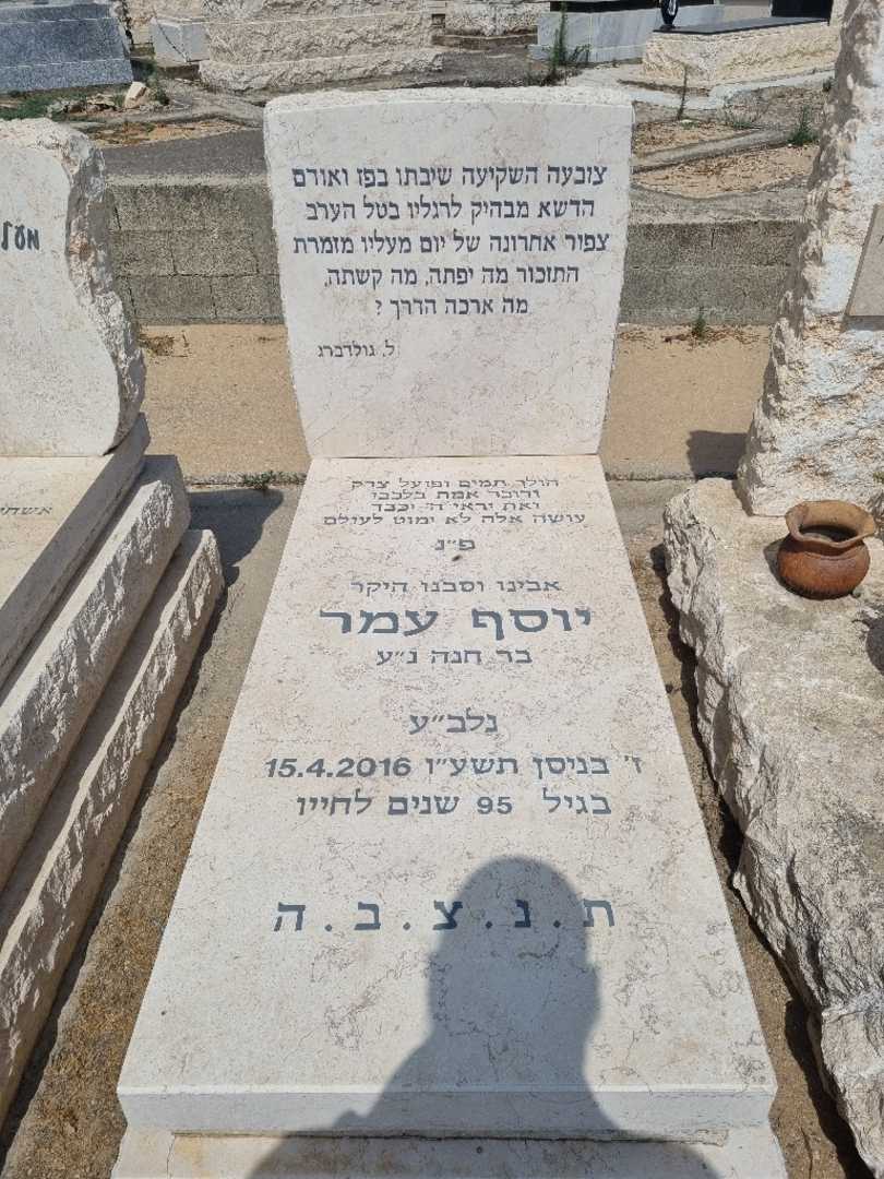 קברו של יוסף עמר. תמונה 1