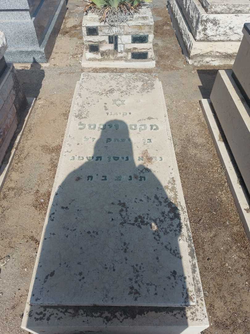 קברו של מקס ווקסל. תמונה 1